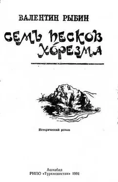 Валентин Рыбин Семь песков Хорезма