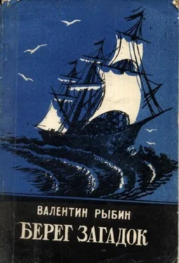 Валентин Рыбин Берег загадок обложка книги