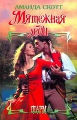 Аманда Скотт - Мятежная леди