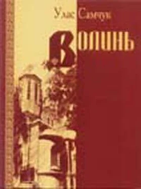 Улас Самчук Волинь обложка книги