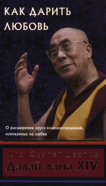 Тензин Гьяцо Как дарить любовь, о расширении круга взаимоотношений, основанных на любви обложка книги