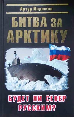 Артур Инджиев Битва за Арктику. Будет ли Север Русским? обложка книги