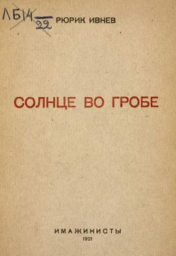 Рюрик Ивнев Солнце во гробе обложка книги