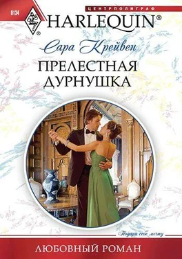 Сара Крейвен Прелестная дурнушка обложка книги