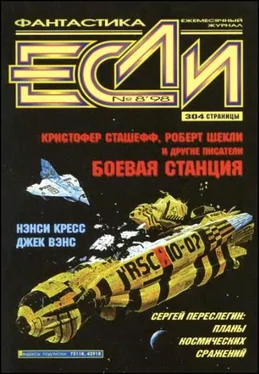 Нэнси Кресс «Если», 1998 № 08 обложка книги