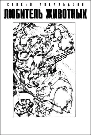 1 Я стоял перед клеткой Элизабет когда за правым ухом загудело меня вызывал - фото 11