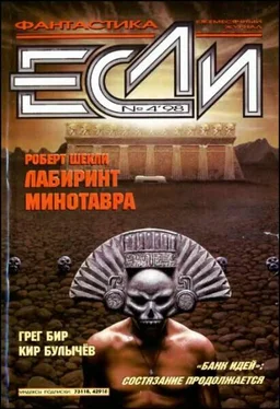 Кир Булычёв «Если», 1998 № 04 обложка книги