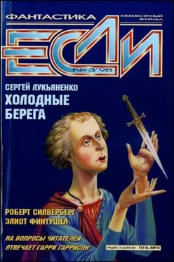 Роберт Силверберг «Если», 1998 № 03 обложка книги