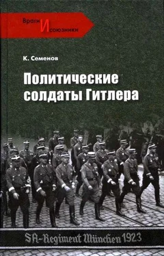 Константин Семенов Политические солдаты Гитлера обложка книги