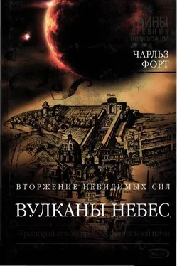 Чарльз Форт Вулканы небес обложка книги