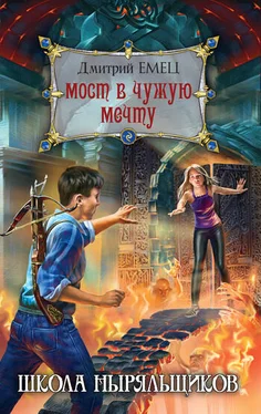 Дмитрий Емец Мост в чужую мечту обложка книги