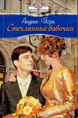 Андреа Йорк - Стеклянные бабочки