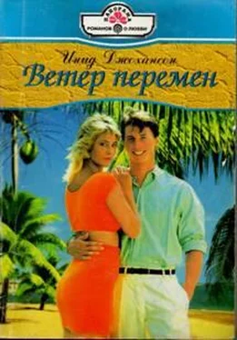 Инид Джохансон Ветер перемен обложка книги