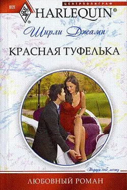 Ширли Джамп Красная туфелька обложка книги