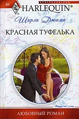 Ширли Джамп - Красная туфелька