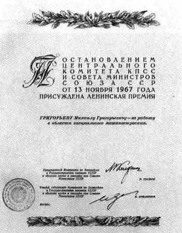 Диплом о присуждении М Г Григорьеву Ленинской премии В Н Челомей - фото 16