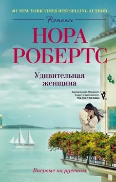 Нора Робертс Удивительная женщина обложка книги