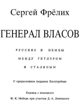 Сергей Фрёлих Генерал Власов: Русские и немцы между Гитлером и Сталиным обложка книги
