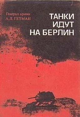 Андрей Гетман Танки идут на Берлин обложка книги