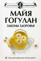 Майя Гогулан - Законы здоровья