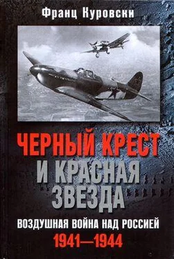 Франц Куровски Черный крест и красная звезда. Воздушная война над Россией. 1941–1944 обложка книги