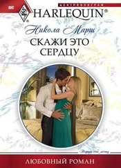 Никола Марш - Скажи это сердцу