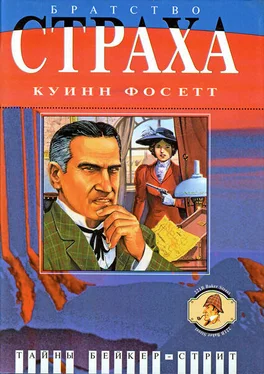 Куинн Фосетт Братство страха: Роман о Майкрофте Холмсе обложка книги