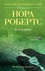 Нора Робертс - Белладонна