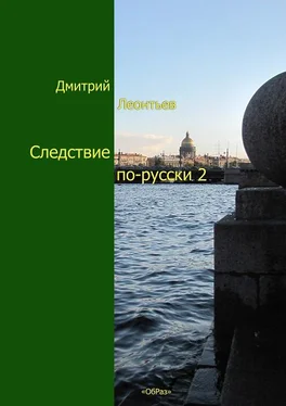 Дмитрий Леонтьев Следствие по-русски-2 обложка книги