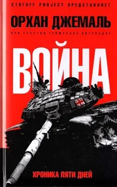 Орхан Джемаль Война. Хроника пяти дней: Мирись, мирись, мирись обложка книги