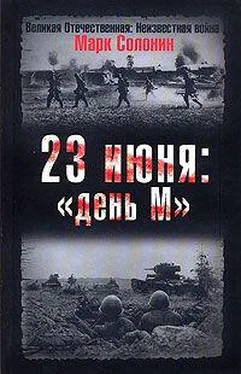 Марк Солонин 23 июня. День М обложка книги