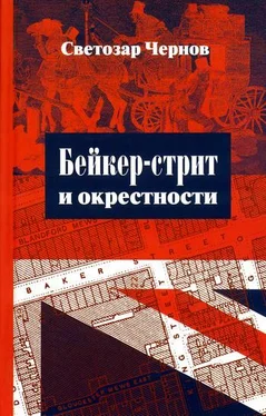 Светозар Чернов Бейкер-стрит и окрестности обложка книги