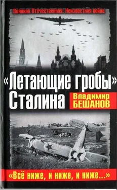 Владимир Бешанов «Летающие гробы» Сталина. «Всё ниже, и ниже, и ниже...» обложка книги