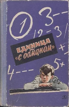 Всеволод Нестайко Единица «с обманом» обложка книги