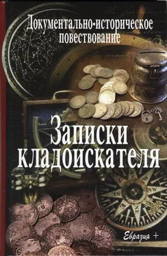 Валерий Иванов-Смоленский Записки кладоискателя обложка книги