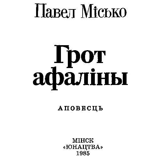 Частка першая Вясёлы архіпелаг Раздзел першы 1 Чуткі пацвердзіліся - фото 1