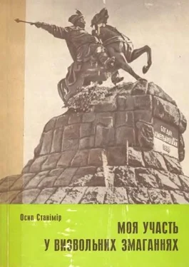 Осип Станімір Моя участь у визвольних змаганнях 1917-1920 обложка книги