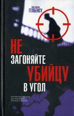 Хосе Мариа Гелбенсу Не загоняйте убийцу в угол обложка книги