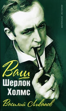 Василий Ливанов Ваш Шерлок Холмс обложка книги