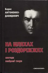 Борис Антоненко-Давидович - На шляхах і роздоріжжях - спогади, невідомі твори