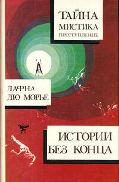 Дафна дю Морье Прорыв обложка книги