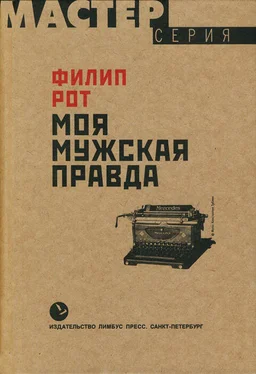 Филип Рот Моя мужская правда обложка книги