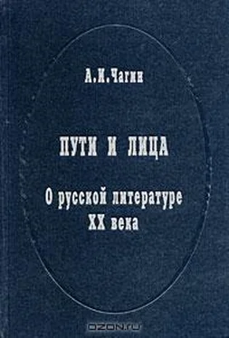 Алексей Чагин Пути и лица. О русской литературе XX века