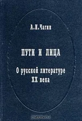 Алексей Чагин - Пути и лица. О русской литературе XX века