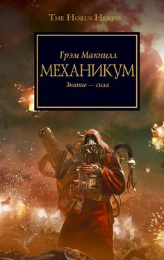 Грэм Макнилл Механикум обложка книги