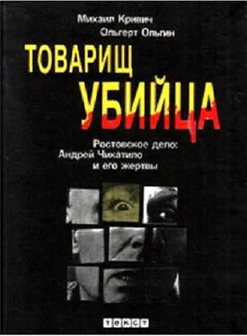 Михаил Кривич Товарищ убийца. Ростовское дело: Андрей Чикатило и его жертвы обложка книги