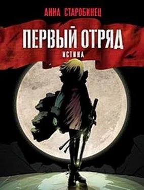 Анна Старобинец Первый отряд. Истина обложка книги