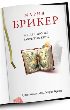 Мария Брикер Коллекционер закрытых книг обложка книги