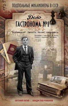 Евгений Латий Дело гастронома № 1 обложка книги