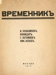 Велимир Хлебников - Временник. Выпуск 1